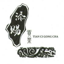 添賜 貢茶 TIAN CI GONG CHA 及圖