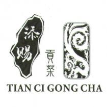 添賜 貢茶 TIAN CI GONG CHA 及圖