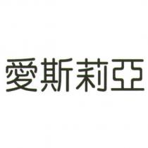 愛斯莉亞