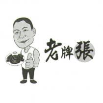 老牌張及圖