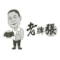 老牌張及圖