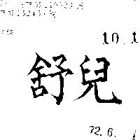 舒兒