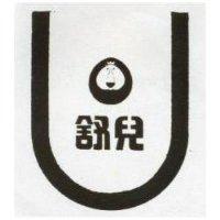 舒兒及圖