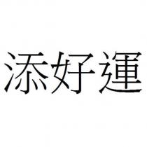 添好運