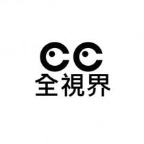 全視界及圖