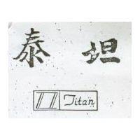 泰坦及圖 TITAN 