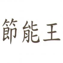 節能王