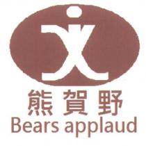 熊賀野 BEARS APPLAUD 及圖