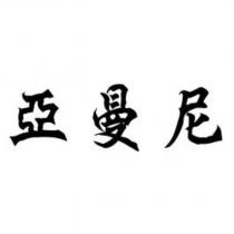 亞曼尼