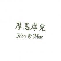 摩恩摩兒 More & More
