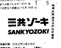 三共ゾ–キ SANKYOZOKI