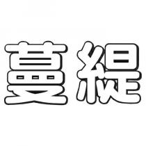 蔓緹
