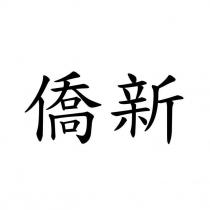 僑新
