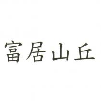 富居山丘
