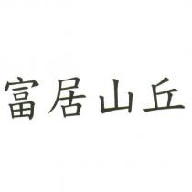 富居山丘