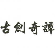 古劍奇譚