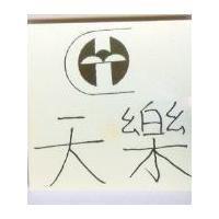 天樂及圖