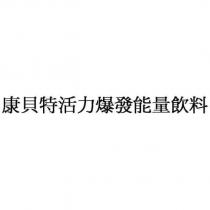 康貝特活力爆發能量飲料