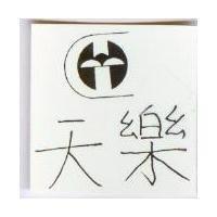 天樂及圖
