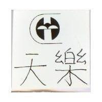 天樂及圖