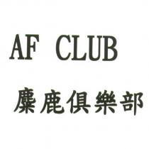 麋鹿俱樂部 AF CLUB