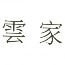 雲家
