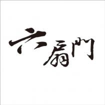 六扇門