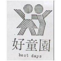 好童園及圖 BEST DAYS 