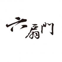 六扇門