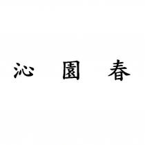 沁園春