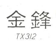 金鋒 TX312