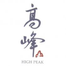 高峰 HIGH PEAK 及圖