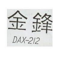 金鋒 DAX-212