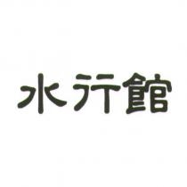 水行館