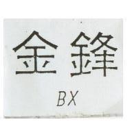 金鋒 BX