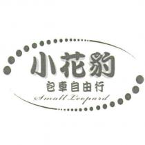 小花豹包車自由行 Small Leopard 及圖