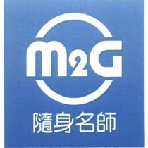 隨身名師 M2G 及圖