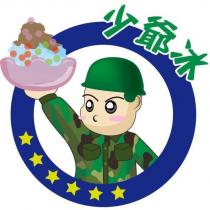 少爺冰及圖