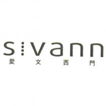 愛文西門 SIVANN