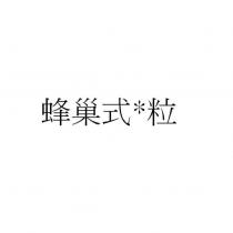 蜂巢式*粒