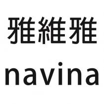 雅維雅 navina