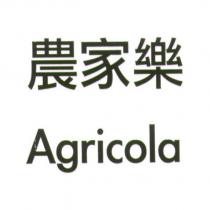 農家樂 Agricola