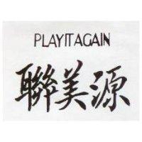 聯美源 PLAYITAGAIN 