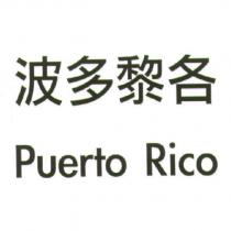 波多黎各 Puerto Rico