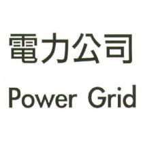 電力公司 Power Grid