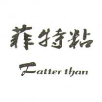 菲特粘 Fatter than