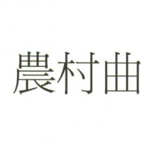 農村曲