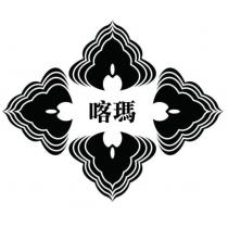 喀瑪及圖