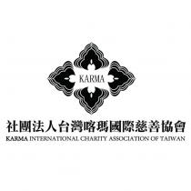 社團法人台灣喀瑪國際慈善協會 KARMA INTERNATIONAL CHARITY ASSOCIATION OF TAIWAN KARMA 及圖