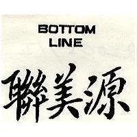 聯美源 BOTTOM LINE